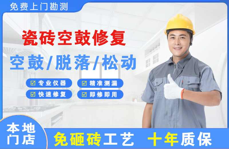 渌口瓷砖空鼓修复