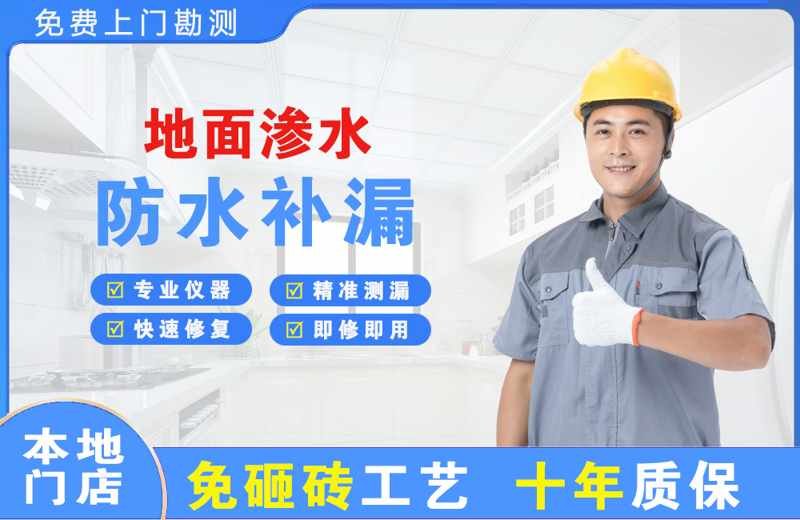 渌口地面渗水维修