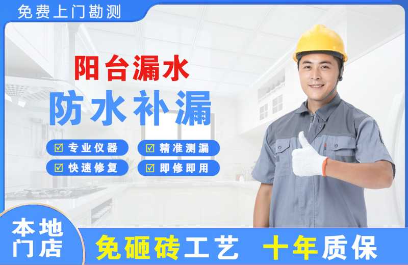 渌口阳台漏水维修