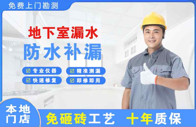 渌口地下室漏水维修