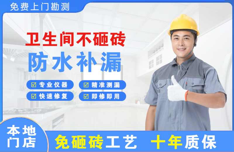 渌口卫生间不砸砖修补漏水